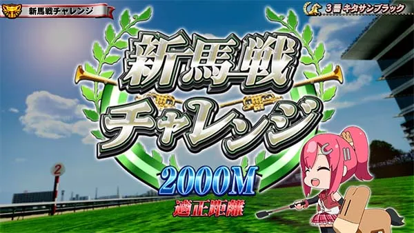 優駿倶楽部2新馬戦チャレンジ・適正距離