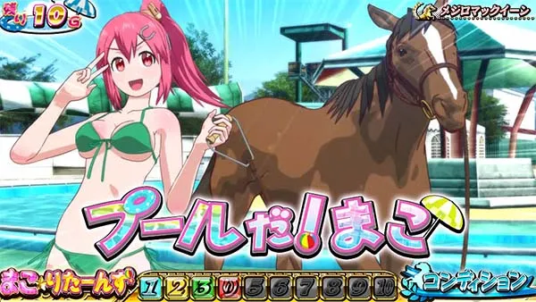 優駿倶楽部2まこ☆りたーんず中演出・プールだ！まこ演出