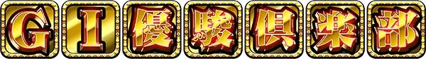 優駿倶楽部2アイコン解説・特殊アイコン
