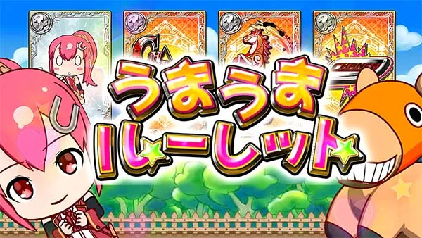 優駿倶楽部2AT中連続演出・うまうまルーレット