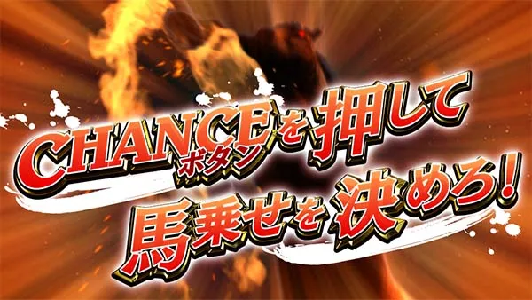 優駿倶楽部2AT中連続演出・馬乗せを決めろ！