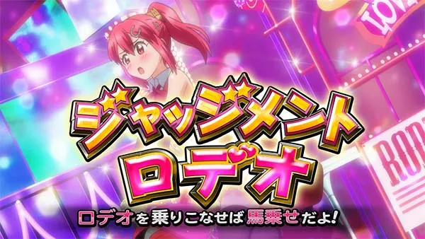 優駿倶楽部2AT中連続演出・ジャッジメントロデオ