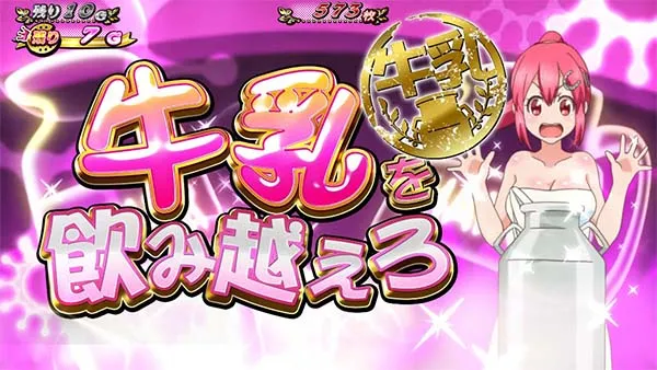 優駿倶楽部2まこまこ&hearts;どらいぶ中プレミアム演出・牛乳を飲み越えろ