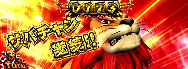 猛獣王ライサバ・勝利時に7揃い