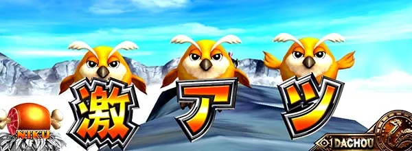 猛獣王ステージ共通演出情報・ミニキャラ演出(フクロウ)