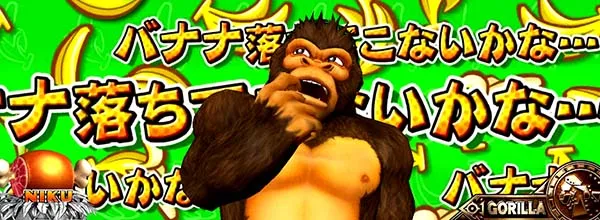 猛獣王ゴリラステージ固有演出情報・揺さぶり演出チャンスパターン