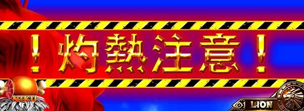 猛獣王ライオンステージ固有演出情報・岩石演出チャンスパターン