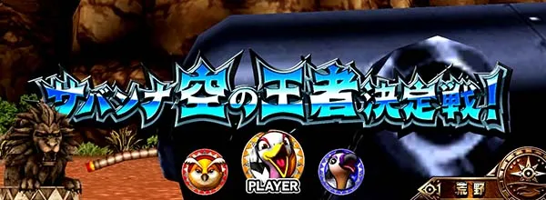 猛獣王通常時の連続演出情報・サバンナ空の王者決定戦!(ダチョウステージ)