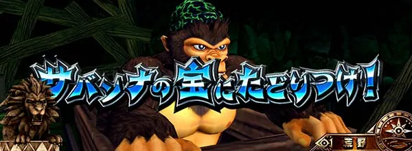 猛獣王通常時の連続演出情報・サバンナの宝にたどりつけ!(ゴリラステージ)