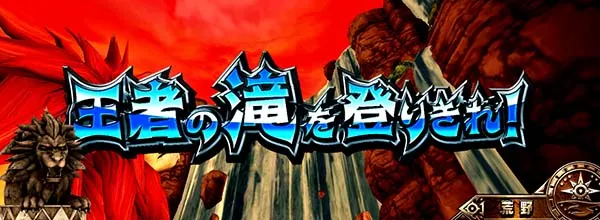 猛獣王通常時の連続演出情報・王者の滝を登りきれ!(ライオンステージ)