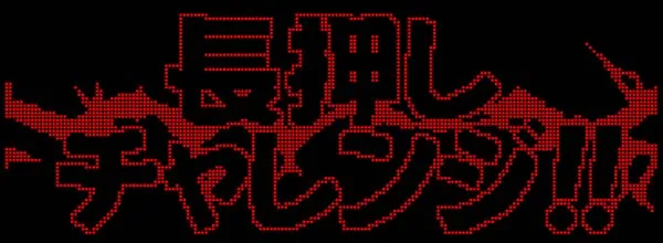 猛獣王獣王モード中演出・長押しチャレンジ演出