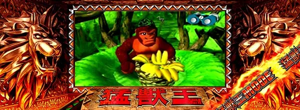 猛獣王(RED)モード中の演出・猛獣ゴリラ演出