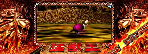 猛獣王(RED)モード中の演出・猛獣ライオン演出