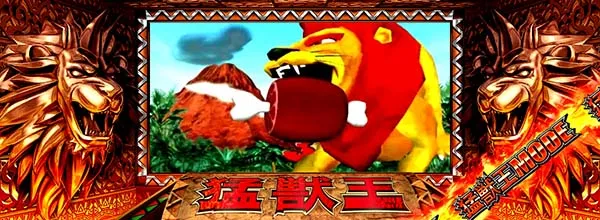 猛獣王(RED)モード中の演出・ライオンルーレット・ゾウルーレット