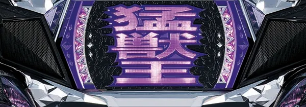 猛獣王演出・獣王ランプ