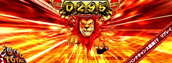 猛獣王サバンナチャンス(AT)ライサバ