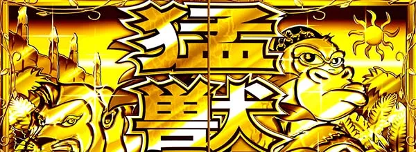 猛獣王RED・導入時のシャッター金