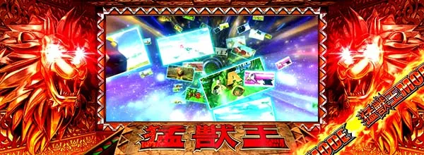 猛獣王(RED)モード中の演出期待度・ライオン像点灯