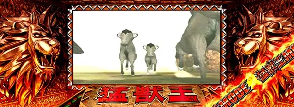 猛獣王(RED)モード中の演出期待度・ヌー演出