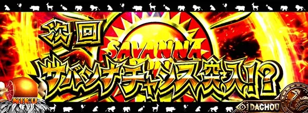 猛獣王通常時のプレミアム演出・次回予告(サバンナチャンス突入!?)