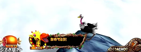 猛獣王通常時のプレミアム演出・翻訳演出キリン