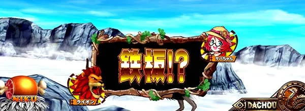 猛獣王通常時のプレミアム演出・翻訳演出鉄板!?
