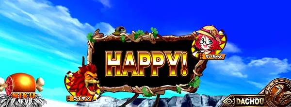 猛獣王通常時のプレミアム演出・翻訳演出HAPPY!