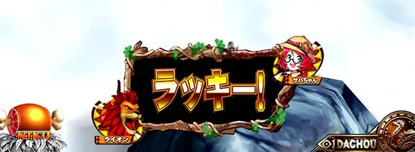 猛獣王通常時のプレミアム演出・翻訳演出ラッキー!