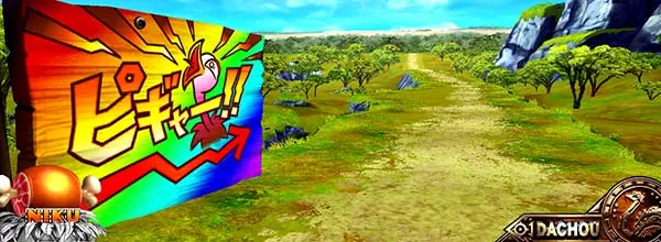 猛獣王通常時のプレミアム演出・分かれ道演出虹看板