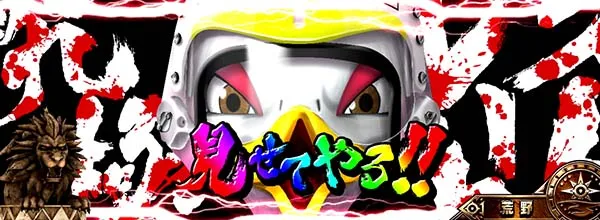 猛獣王通常時のプレミアム演出・サバンナ空の王者決定戦!2G目ボートレース風カットイン
