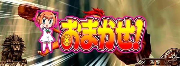 猛獣王通常時のプレミアム演出・王者の滝を登りきれ!2G目ツインエンジェル