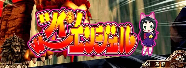猛獣王通常時のプレミアム演出・王者の滝を登りきれ!2G目ツインエンジェル