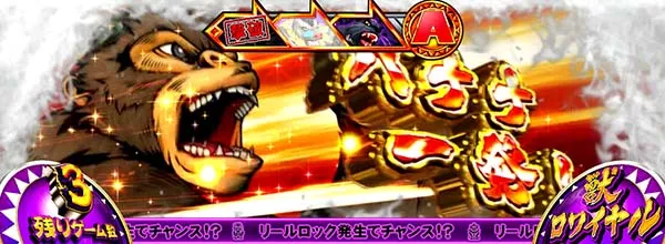猛獣王獣ロワイヤル中のプレミアム演出・最強カットイン［ゴリラ］