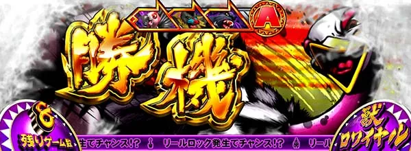 猛獣王獣ロワイヤル中のプレミアム演出・最強カットイン［ダチョウ］
