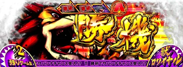 猛獣王獣ロワイヤル中のプレミアム演出・最強カットイン［ライオン］