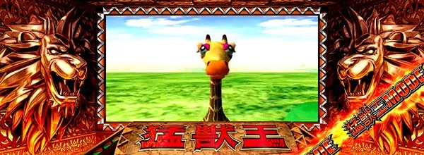 猛獣王(RED)モード中のプレミアム演出・キリン