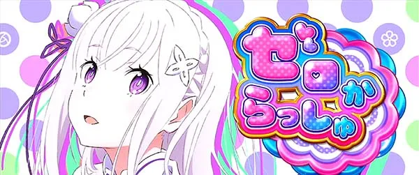 リゼロスロットゼロからっしゅ