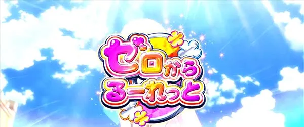 リゼロスロットゼロからるーれっと