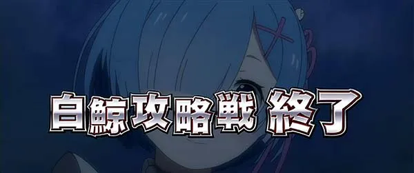リゼロスロット白鯨終了画面レム