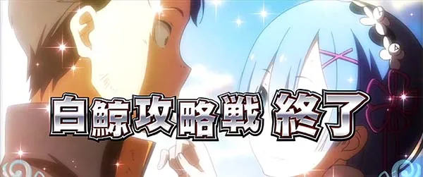 リゼロスロット白鯨終了画面復活確定
