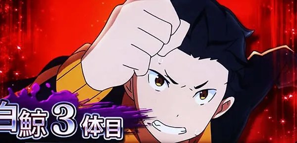リゼロスロット開始画面赤背景スバル