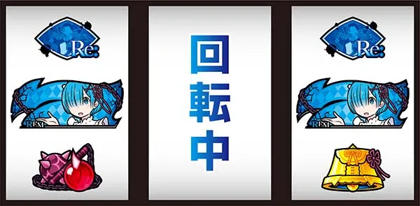 リゼロスロットおねだり逆押し