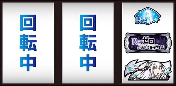 リゼロスロットおねだり逆押し