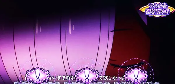 リゼロスロット本前兆中のレア役