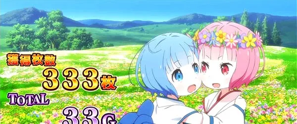 リゼロスロット終了画面設定3以上確定