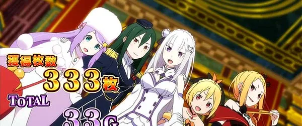リゼロスロットAT終了画面4以上確定