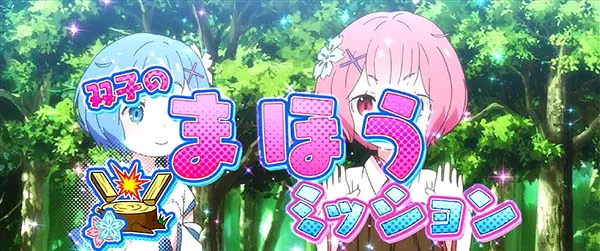 リゼロスロットAT中連続演出期待度