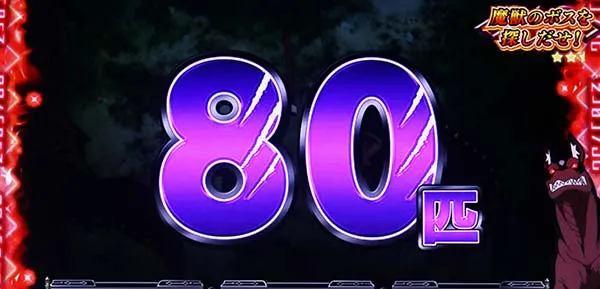 リゼロスロット80匹