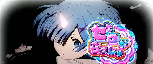 リゼロスロット鬼族回想5
