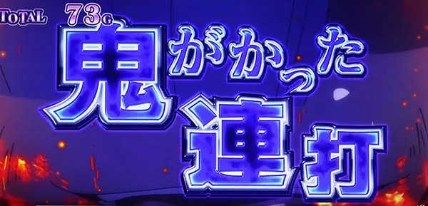 リゼロスロット鬼がかった連打